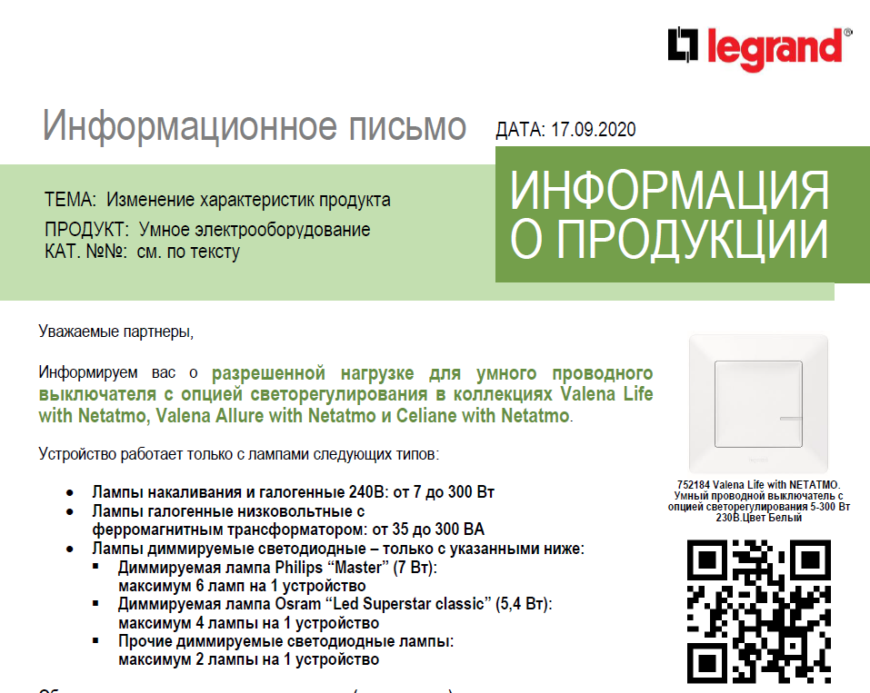Изменение характеристик продуктов серии Netatmo
